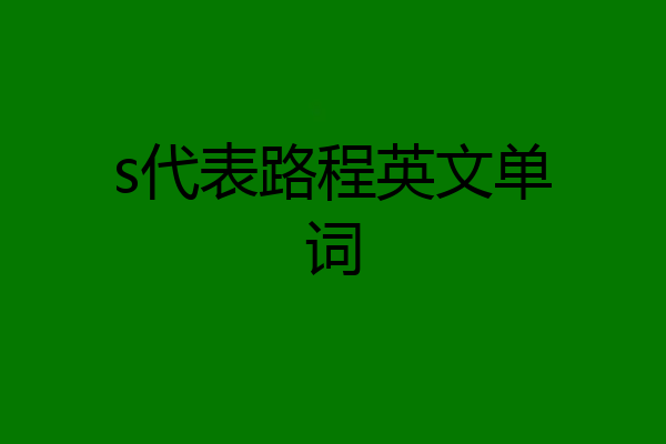 s代表路程英文单词