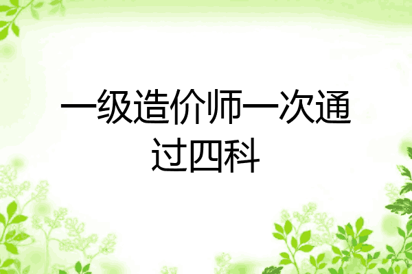 一级造价师一次通过四科