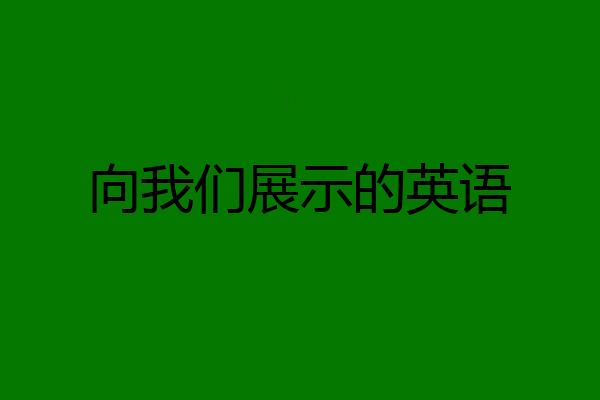 向我们展示的英语