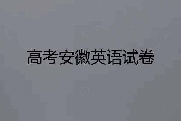 高考安徽英语试卷
