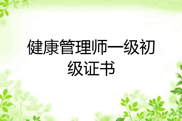 健康管理师一级初级证书