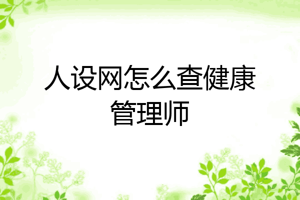 人设网怎么查健康管理师