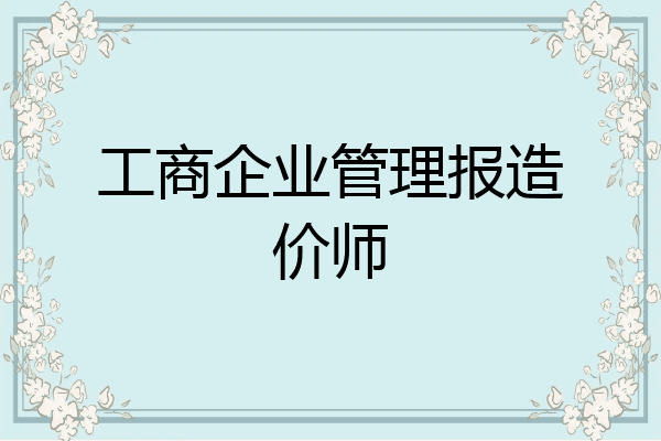工商企业管理报造价师