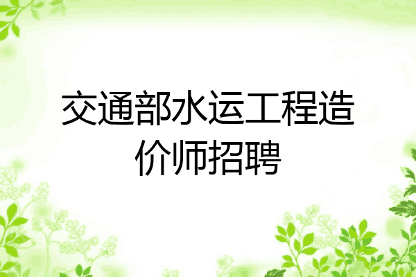 交通部水运工程造价师招聘