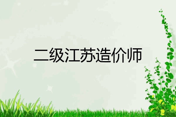 二级江苏造价师