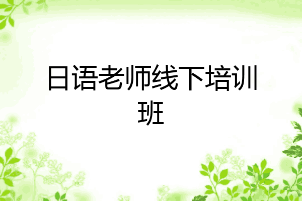 日语老师线下培训班