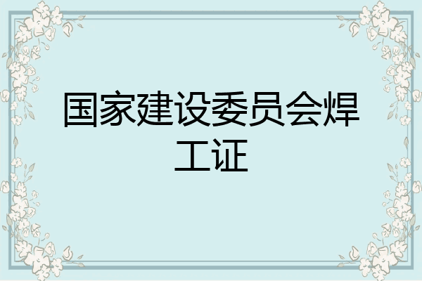 国家建设委员会焊工证