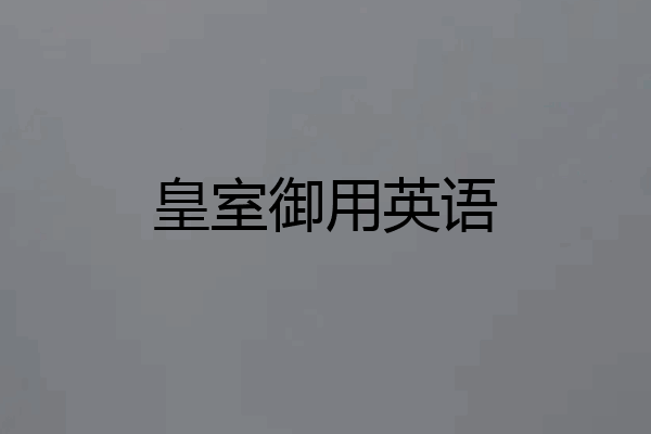 皇室御用英语