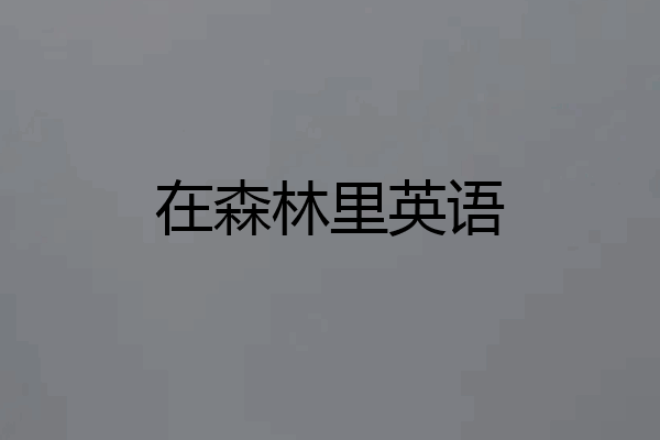 在森林里英语