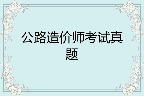 公路造价师考试真题