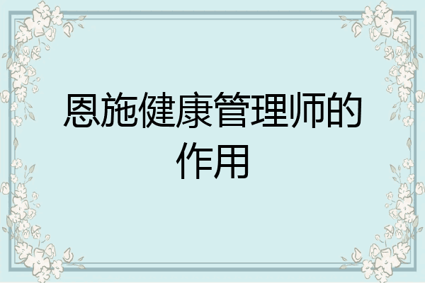 恩施健康管理师的作用