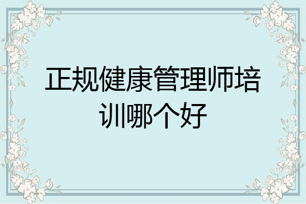 正规健康管理师培训哪个好