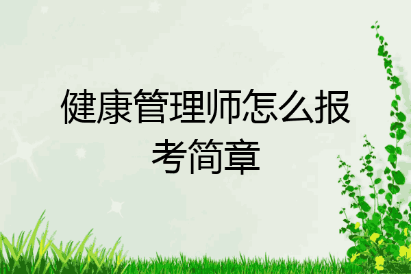 健康管理师怎么报考简章