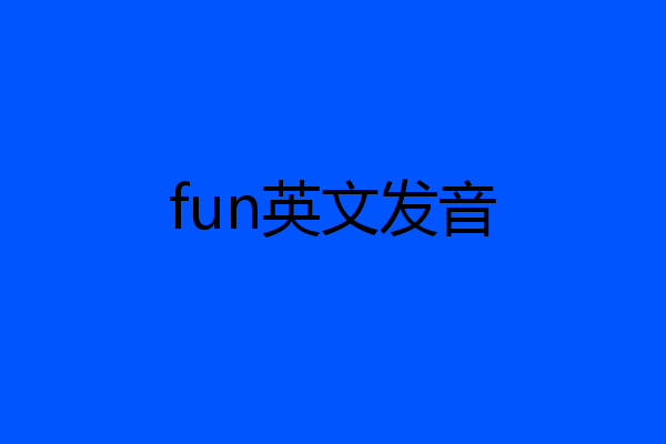 fun英文发音
