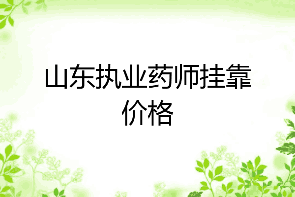 山东执业药师挂靠价格