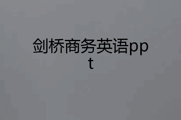 剑桥商务英语ppt