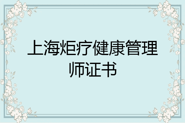上海炬疗健康管理师证书
