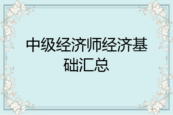 中级经济师经济基础汇总
