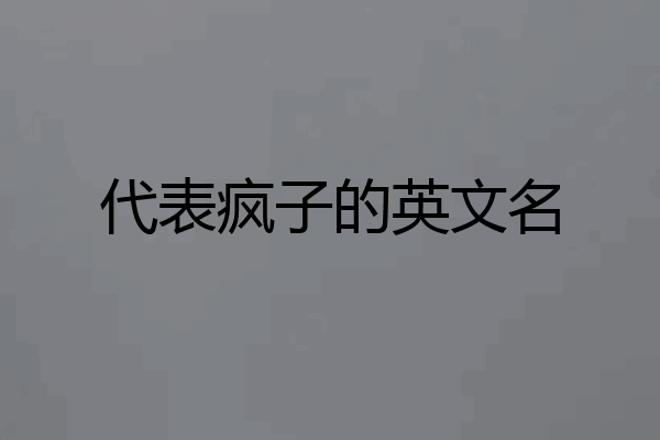 代表疯子的英文名