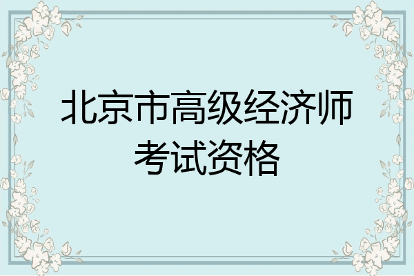 北京市高级经济师考试资格