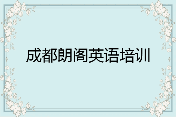 成都朗阁英语培训
