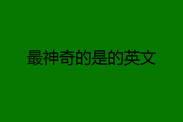 最神奇的是的英文
