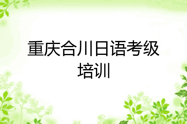 重庆合川日语考级培训