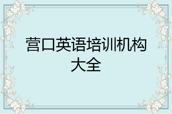 营口英语培训机构大全