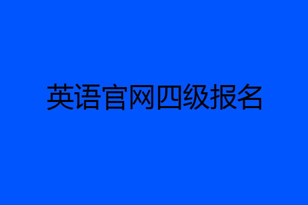 英语官网四级报名