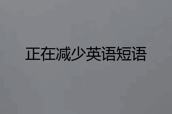 正在减少英语短语