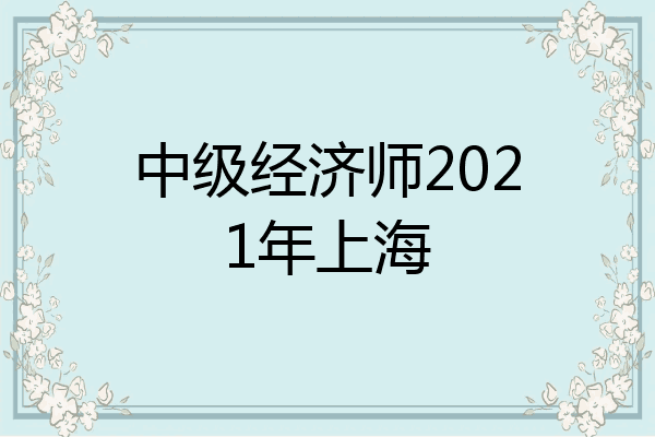 中级经济师2021年上海