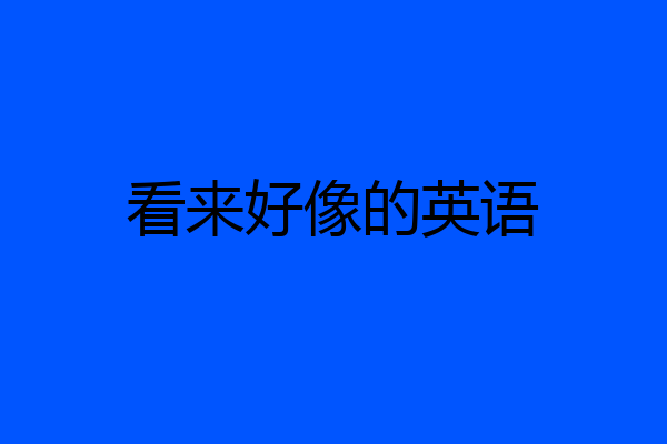 看来好像的英语