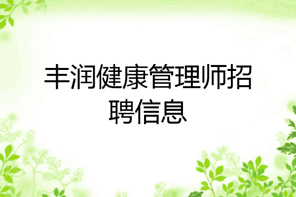 丰润健康管理师招聘信息