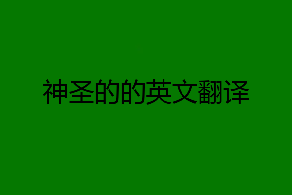 神圣的的英文翻译