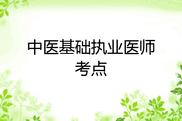 中医基础执业医师考点