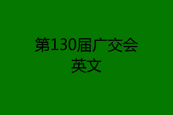 第130届广交会英文
