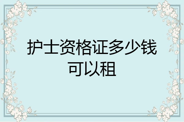 护士资格证多少钱可以租