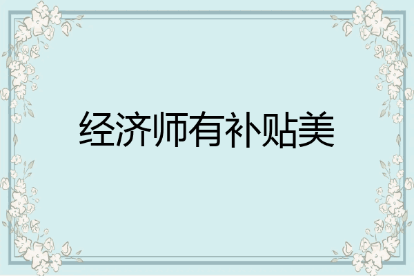 经济师有补贴美