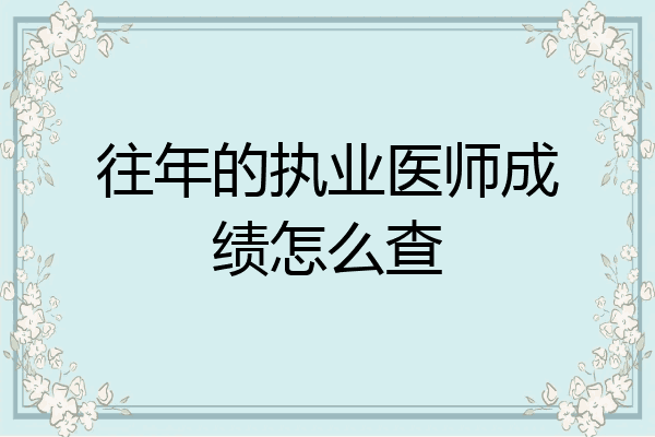 往年的执业医师成绩怎么查