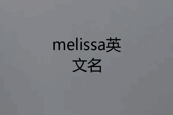 melissa英文名