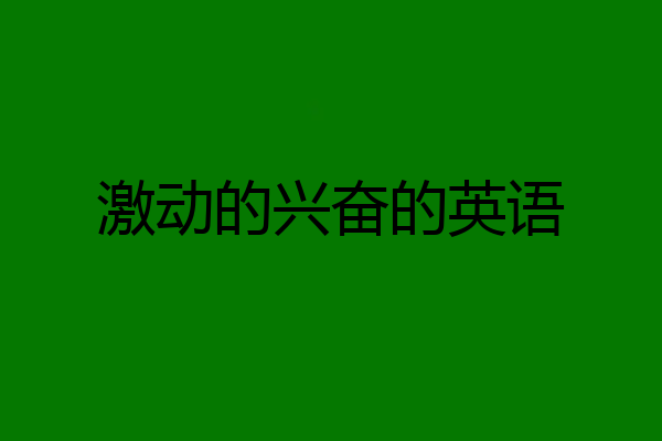 激动的兴奋的英语