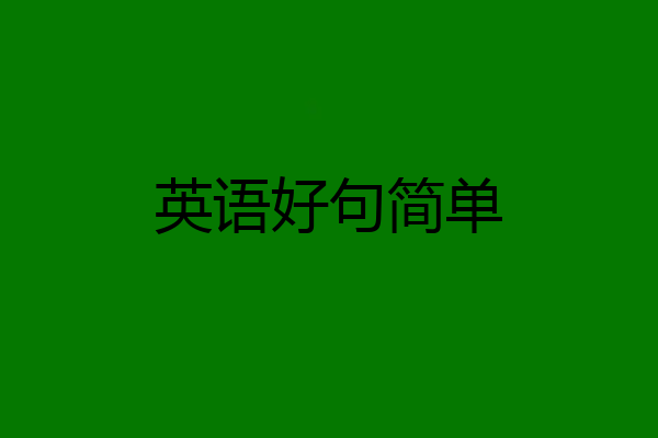 英语好句简单