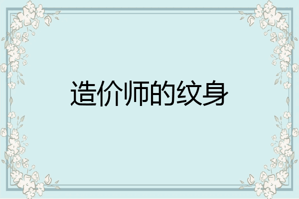 造价师的纹身
