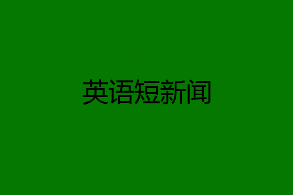英语短新闻