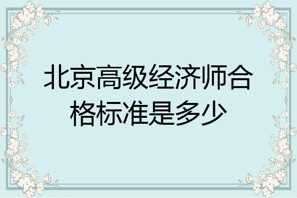 北京高级经济师合格标准是多少