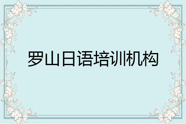 罗山日语培训机构