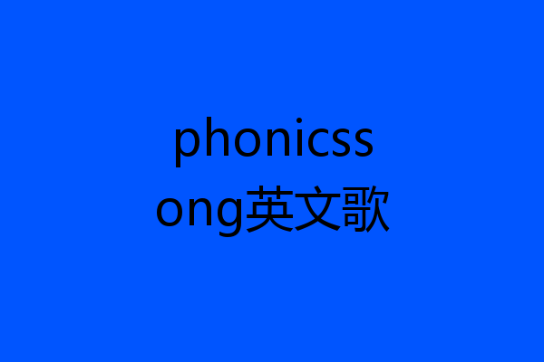 phonicssong英文歌