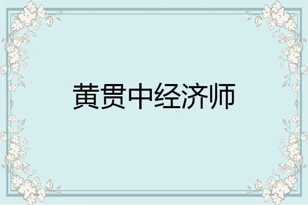 黄贯中经济师