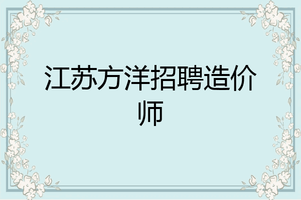 江苏方洋招聘造价师