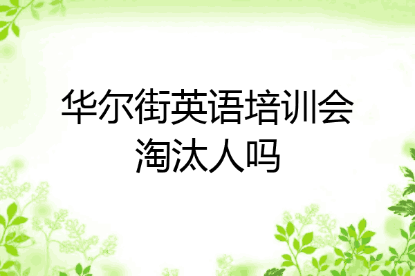 华尔街英语培训会淘汰人吗